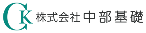 株式会社中部基礎