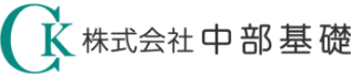 株式会社中部基礎